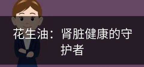 花生油：肾脏健康的守护者